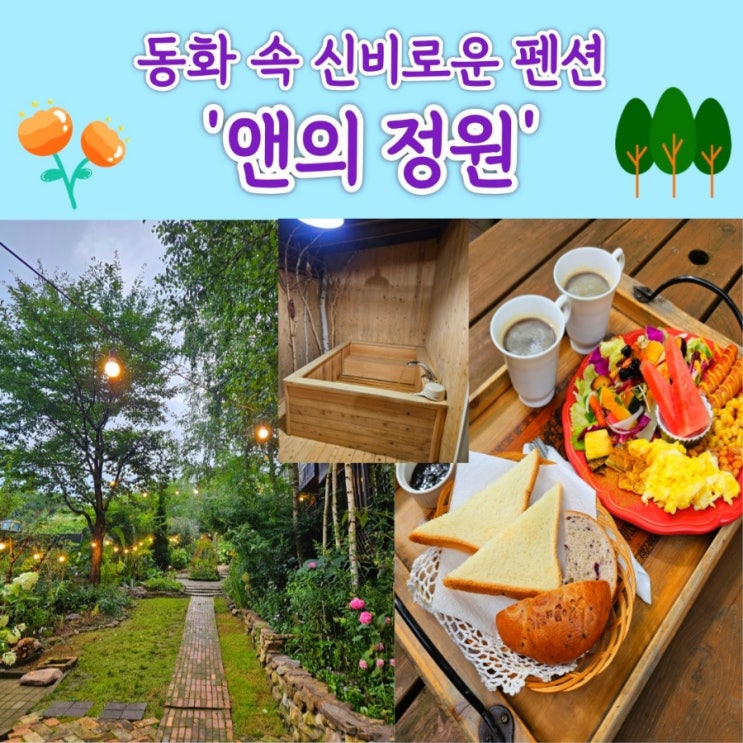  동화 속 신비로운 정원같은 성주 펜션 숙소 [ 앤의정원 ] (자연 속 히노끼탕, 내돈내산, 리얼찐후기, 가야산 풍경, 가야산 숙소, 대구 외곽, 합천 외곽, 해인사 주변 숙소)