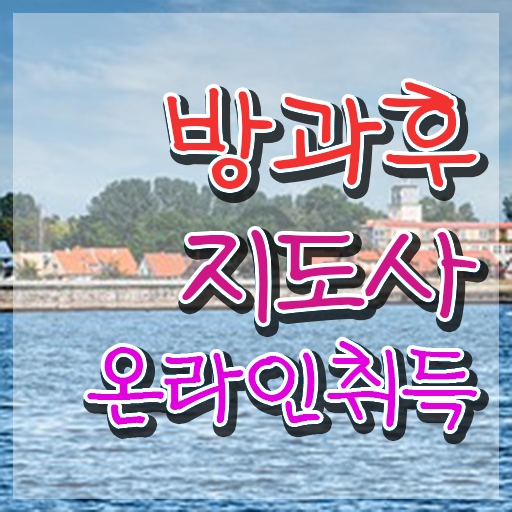  방과후강사구인 , 방과후지도사 취득한 노하우 및 취업 전망