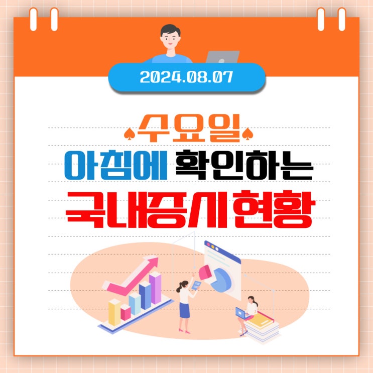  2024년 8월 7일(수) 주요 증시 이슈 및 스케줄 (엔화, 달러 환율의 움직임을 주시할때!)