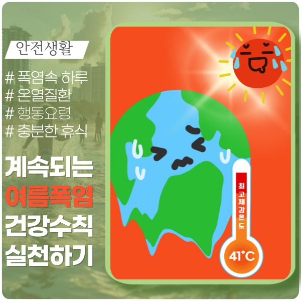 계속되는 폭염 속 하루 행동요령 계속되는 폭염 속 하루 행동요령