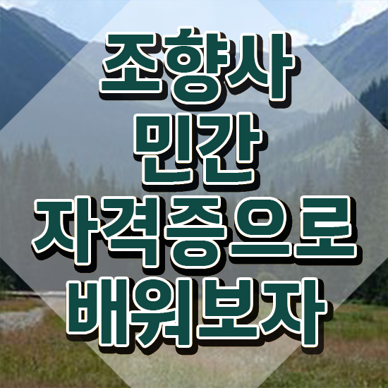  40대취업자격증 , 조향사 비전공 직장인도 인강만 듣고 초단기 성공한 꿀팁 모음