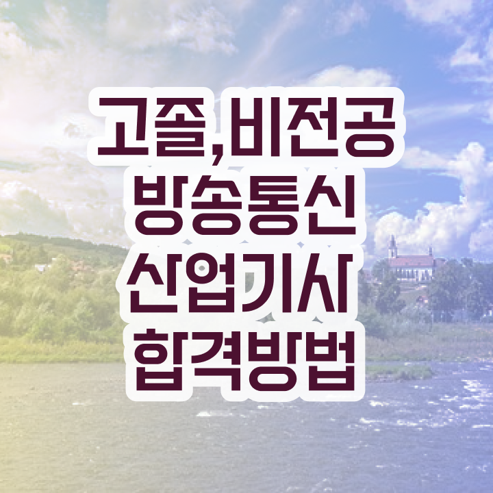  방송통신산업기사 시험자격 온라인 과정으로 1학기에 준비한 비법