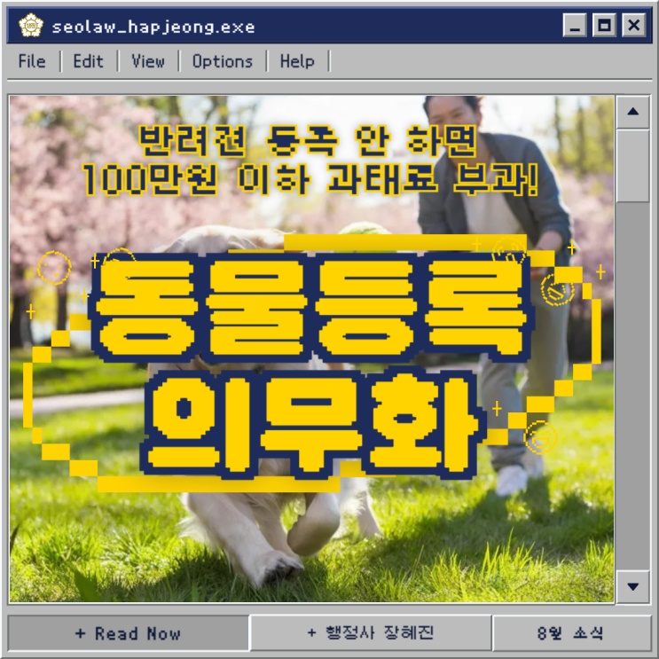  [동물등록 의무화] 반려견 등록 안 하면 100만원 이하 과태료 부과!