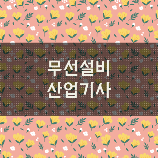  무선설비산업기사 필기 준비물 무선설비산업기사 응시조건 온라인으로 4개월 만에 완료한 전략