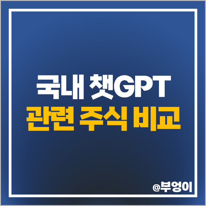 국내 챗GPT 관련주 AI 주식 이수페타시스 카카오 네이버 주가 국내 챗GPT 관련주 AI 주식 이수페타시스 카카오 네이버 주가