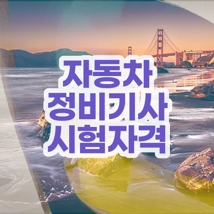  자동차정비기사 필기 기간 자동차정비기사 응시조건 온라인 수업으로 빠르게 준비한 후기