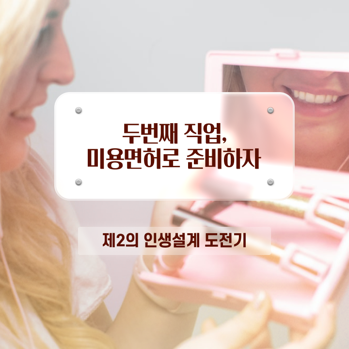  성형외과 피부관리사 , 피부관리사자격증 오픈 관심있다면? 무조건 합격해야 하는 면허증 차례대로 요점정리 했어요