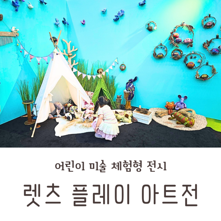  아산 렛츠 플레이 아트전 모나밸리에서 아이랑 체험형 미술전시회
