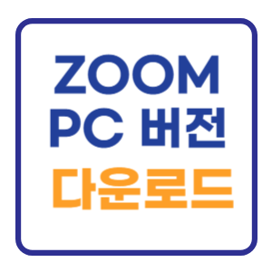 ZOOM PC버전 무료 다운로드 및 사용법 알아보기 ZOOM PC버전 무료 다운로드 및 사용법 알아보기