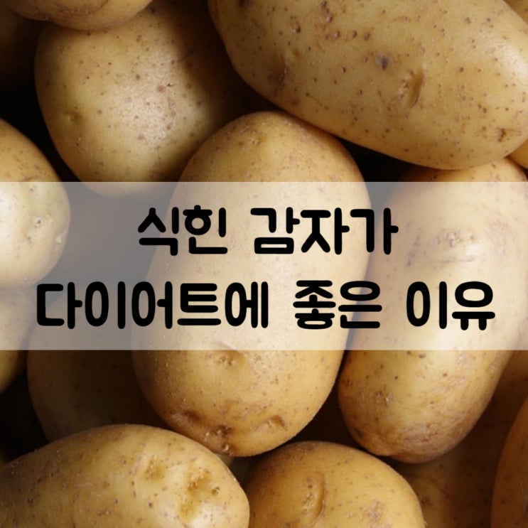  식힌 감자가 다이어트에 좋은 이유, 저항성 전분
