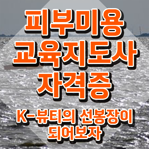  피부맛사지자격증 , 피부미용교육지도사 자격증 준비한 방법 추천합니다