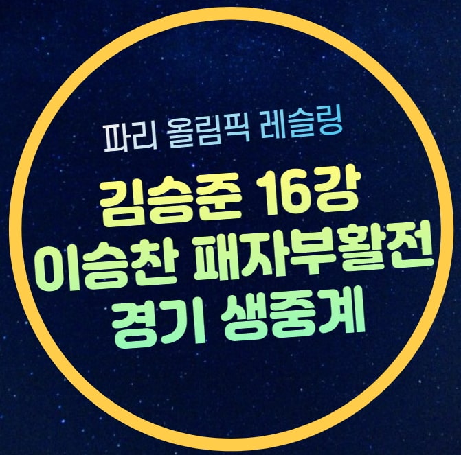 남자 <b>레슬링</b> 중계 <b>이승찬</b> 패자부활전 동메달 결정전 <b>김승준</b>... 