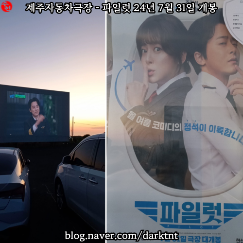 제주 애견 동반 영화관 제주공항 근처 드라이브 극장 제주자동차극장 추천 김한결 감독 조정석, 이주명, 한선화, 신승호 주연 파일럿 관람 리뷰