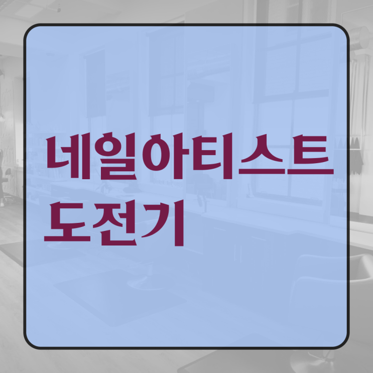  여름 네일 디자인 , 네일아트 국가자격증 준비 처음이라면, 취득해야 하는 면허증은?
