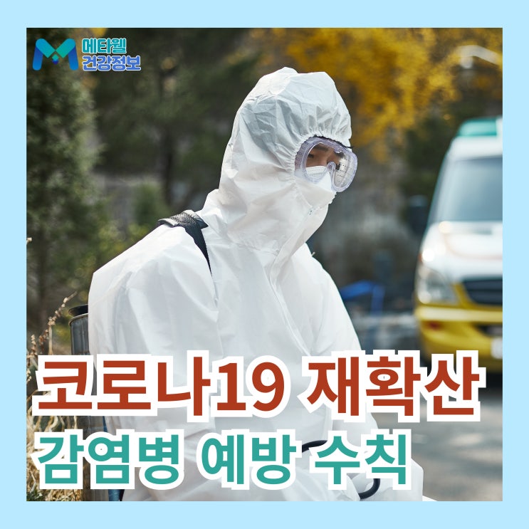  국내 코로나 재유행 시작, 코비드19 재확산 급증 예방 수칙
