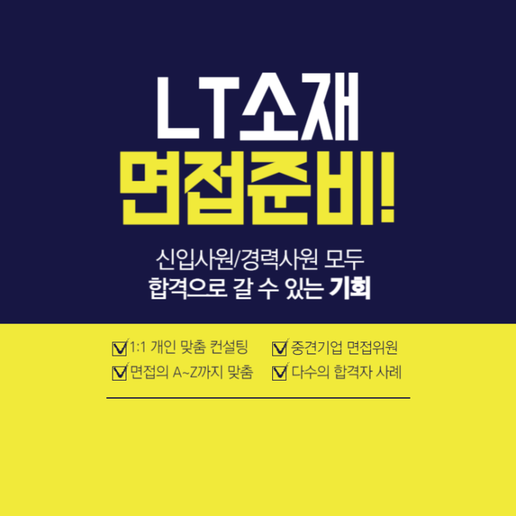  LT소재면접학원 연구직/영업직/사무직 실무 임원 면접 준비
