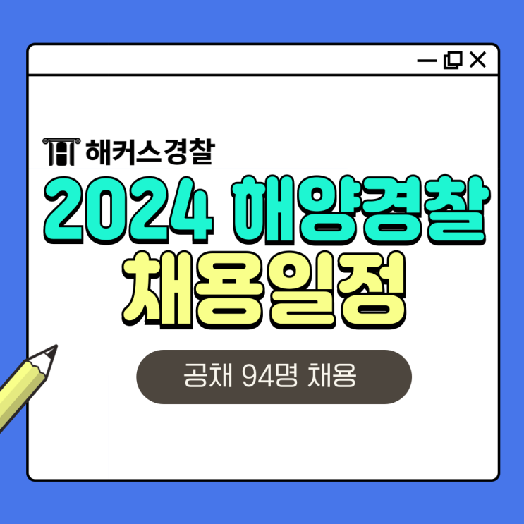  해양경찰 채용 인원/일정/시험과목 확인