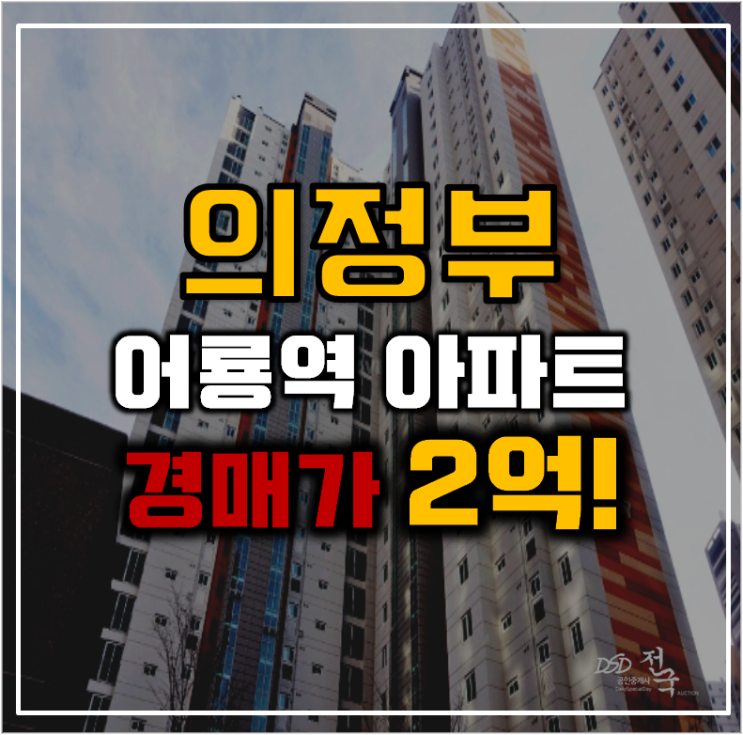 의정부아파트경매 민락 금강펜테리움 살기 좋은 이유 의정부아파트경매 민락 금강펜테리움 살기 좋은 이유