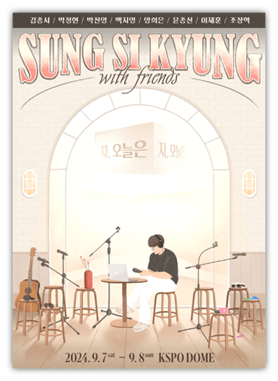 2024 성시경 with friends 자, 오늘은 티켓팅 서울 공연 기본정보 출연진 라인업 2024 성시경 with friends 자, 오늘은 티켓팅 서울 공연 기본정보 출연진 라인업