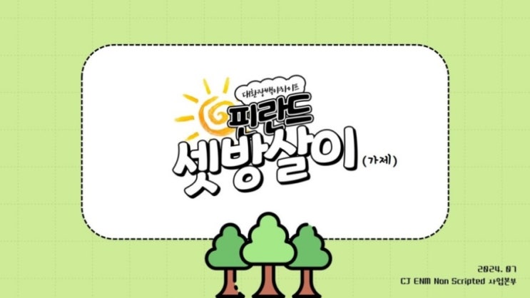 소식] "핀란드 <b>셋방살이</b>" <b>이제훈</b>, 이동휘, 차은우, <b>곽동연</b>과... 