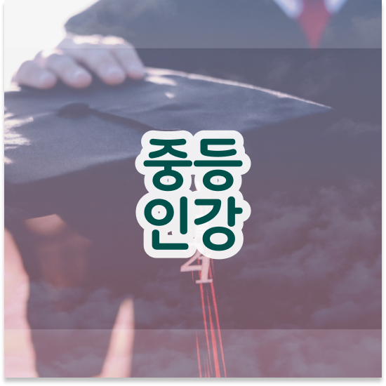  중학교3학년 중학생 인강 추천 엠베스트 중등 인강 수업 후기