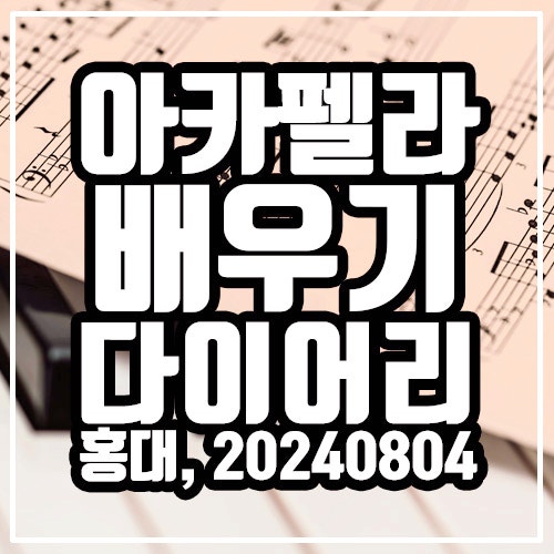  아카펠라 악보를 볼 줄 몰라도 해내는 방법