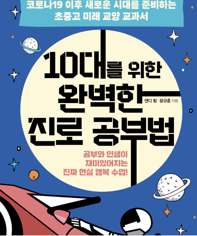  10대를 위한 진로교육 책인데 사실상 모든 세대를 위한 책! 강추