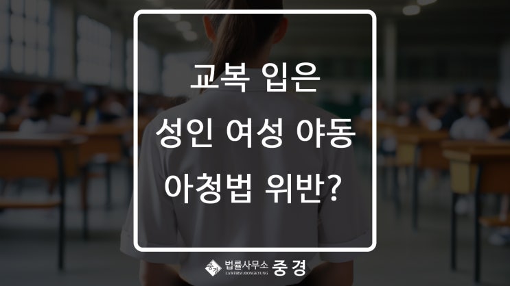  교복 입은 성인 여성이 등장하는 야한 동영상 아청법 위반에 해당하나요?