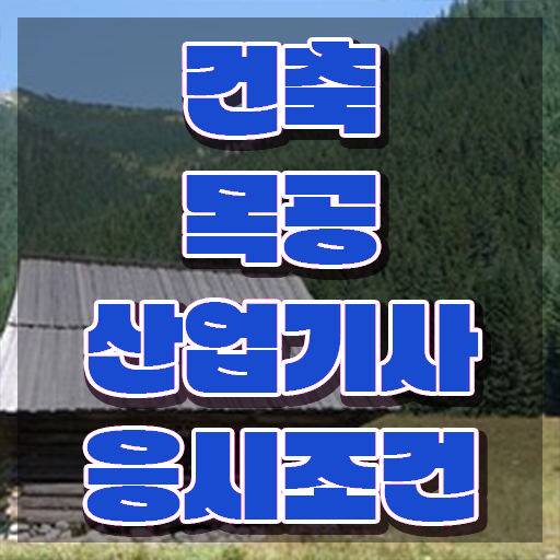  건축목공산업기사 응시조건 온라인 수업으로 빠르게 성공한 비법