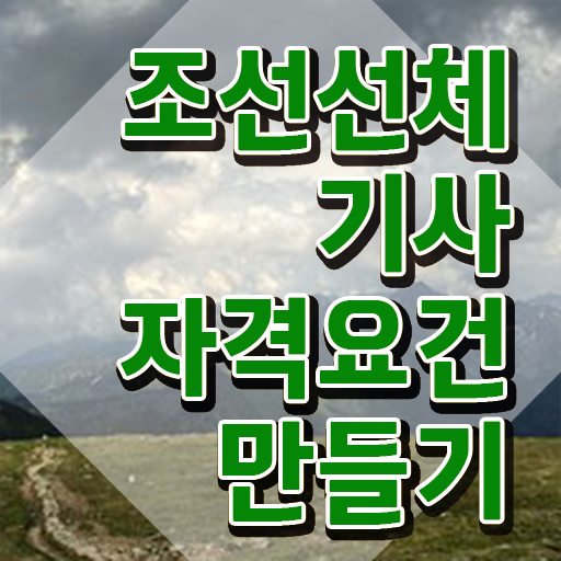  조선선체기사 필기시간 조선선체기사 자격요건 온라인으로 빠르게 성공한 방법