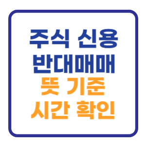 주식 신용 반대매매 뜻과 시간 기준확인 알아보기 주식 신용 반대매매 뜻과 시간 기준확인 알아보기