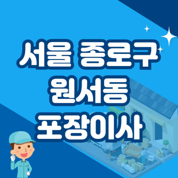  서울 종로구 원서동 포장이사 이삿짐센터 BEST 가격 및 장단점