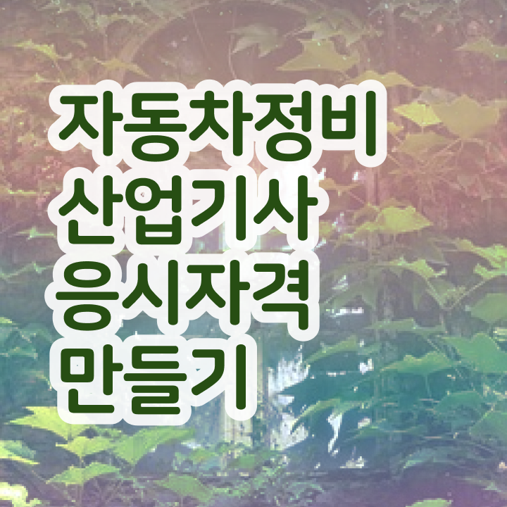  자동차정비산업기사 필기시험 자동차정비산업기사 응시조건 인강으로 빠르게 성공한 팁