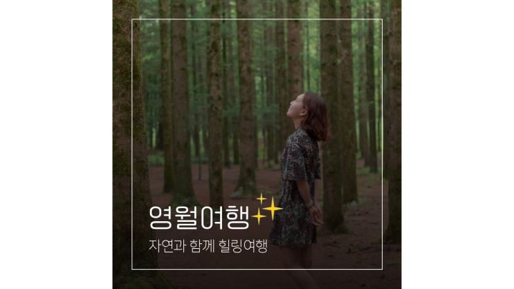 영월 갈만한곳 영월뉴트로드 관광지 추천 강원도 1박2일 여행코스 영월 갈만한곳 영월뉴트로드 관광지 추천 강원도 1박2일 여행코스
