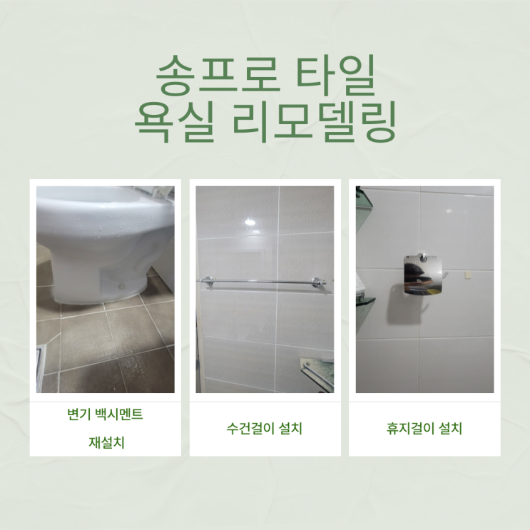  대구 동구 원룸 변기 백시멘트 휴지걸이 수건걸이 교체하기!