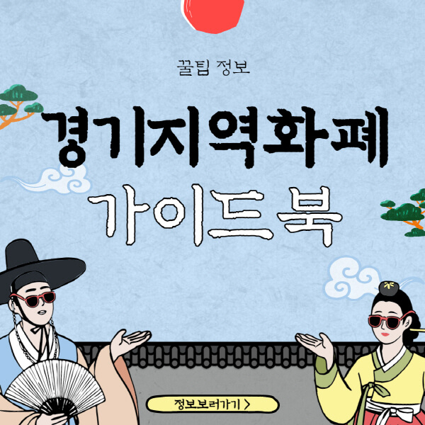  경기지역화폐 카드 사용처와 잔액 조회 방법 상세 안내
