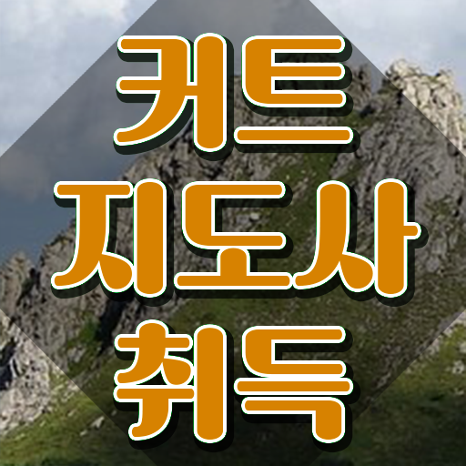  커트지도사 , 커트지도사 자격증 온라인 교육으로 합격정보 , 무료수강 혜택