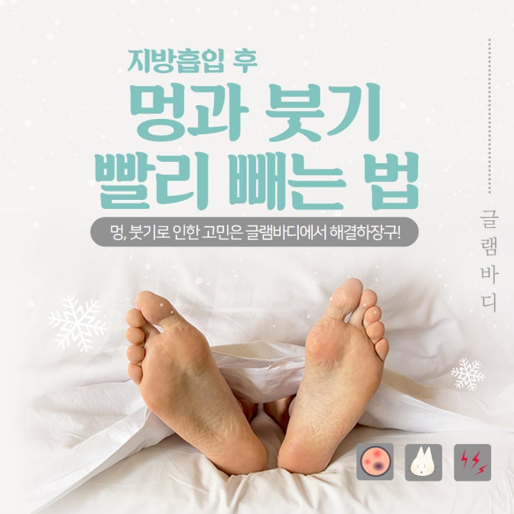  지방흡입 후관리샵에서 알려주는 멍, 붓기 빨리 빼는 법!