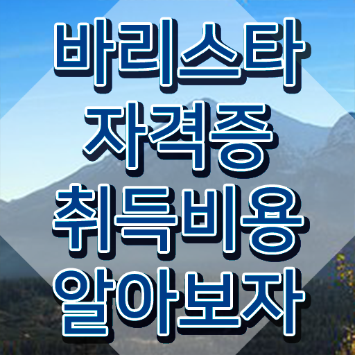  국내 바리스타 자격증 , 바리스타 자격증 온라인으로 간단히 합격한 비법 궁금증 해결