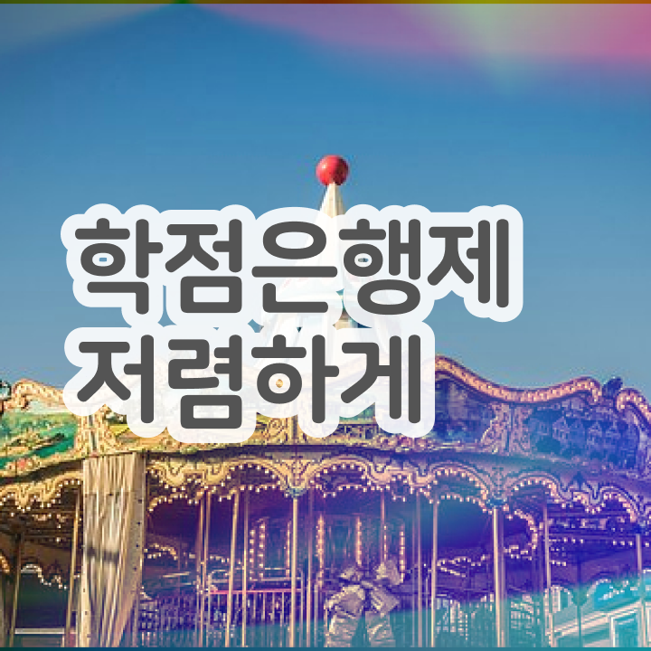  학점은행제 학력 관련학과 졸업장, 경력없어도 학점은행제 학위 성공할 수 있어요