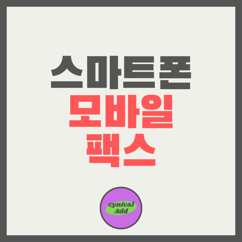 아이폰 갤럭시 스마트폰 모바일 팩스 보내는 방법