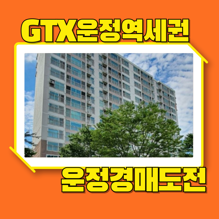  운정아파트경매 청석마을8단지 GTX 운정역 초역세권