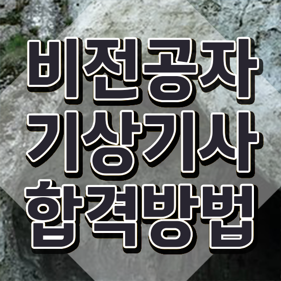  기상기사 학점 기상기사 응시자격 인강으로 5달만에 끝낸 과정