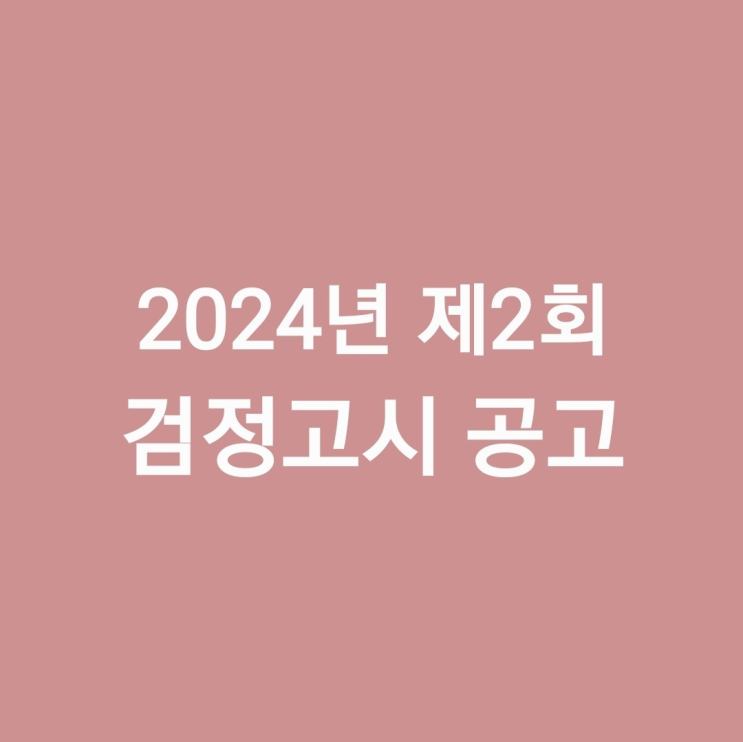  2024년 제 2회 검정고시 공고 / 충청북도교육청