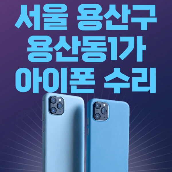  서울 용산구 아이폰, 아이패드, 애플워치 수리정보 모음