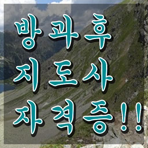  방과후강사공고 , 방과후지도사자격증 한달 만에 준비 과정