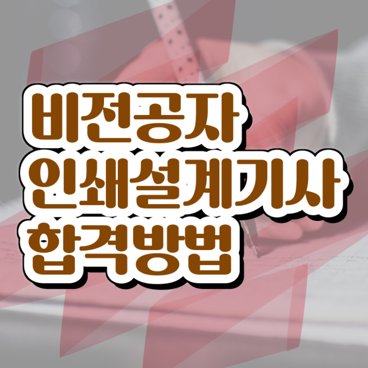  인쇄기사 취득자격 인강만 듣고 1학기 만에 완료한 과정