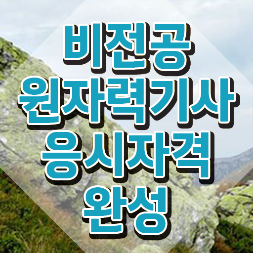  원자력기사필기 원자력기사 자격요건 학점은행제로 간편하게 준비한 전략