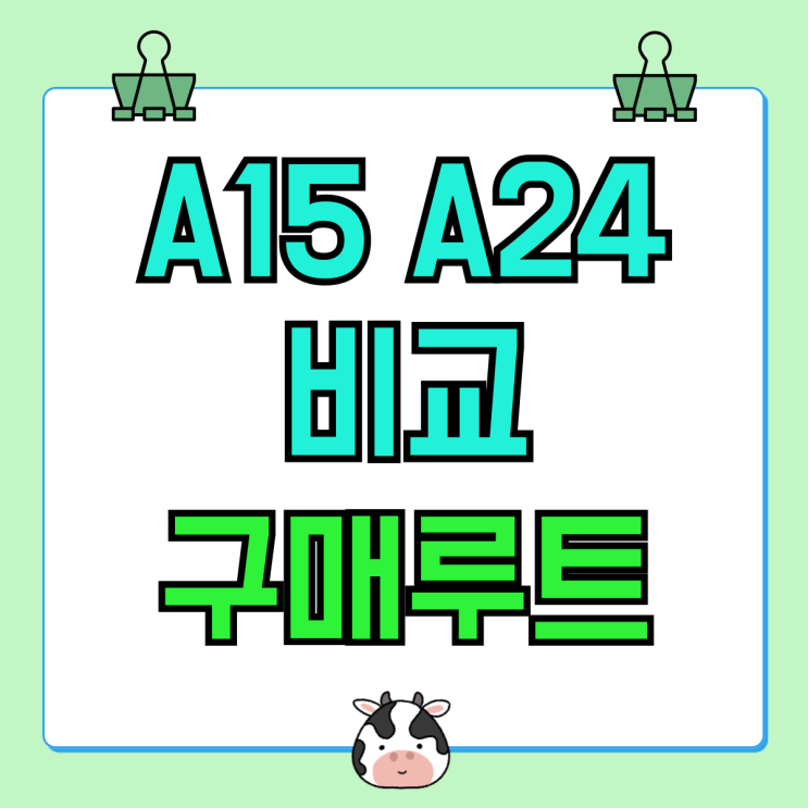 갤럭시 A15 A24 비교 보급형 스마트폰 추천 구매루트 갤럭시 A15 A24 비교 보급형 스마트폰 추천 구매루트