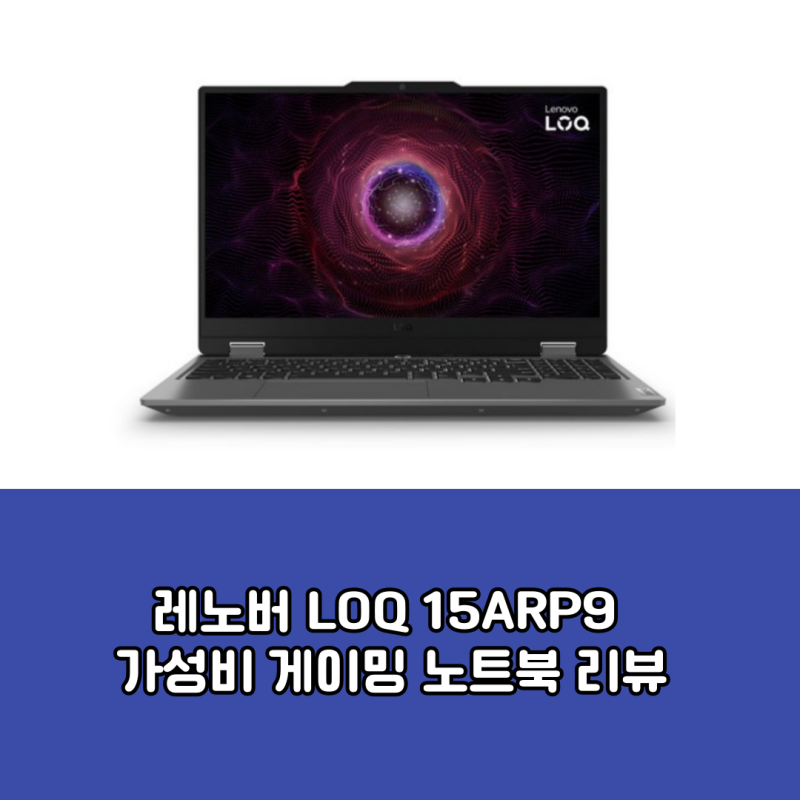 레노버 LOQ 15ARP9 가성비 게이밍 노트북 리뷰
